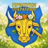🛡 Прилуки Оперативні