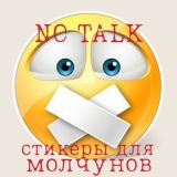 • 𝐍𝕆 T𝐀lᵏ • СТИКЕРЫ ДЛЯ МОЛЧУНОВ.18+