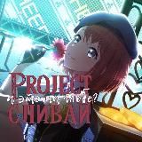 Project Сливай: EN/Global