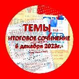 ИТОГОВОЕ СОЧИНЕНИЕ ТЕМЫ