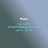 МБОУ "СОШ 11"а. Пшизов