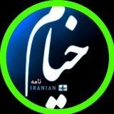 خیام نـامـه