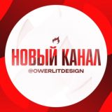 новый канал - @owerlitdesign