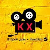 КиноХит - фильмы и сериалы