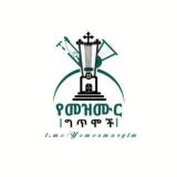 ⛪️ የመዝሙር ግጥሞች ⛪️