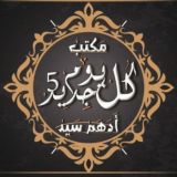 kol yom jdid 5 yujad ladayna ahdath sayhuh faa ealam alkachwal