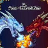 ЛУШЬЯН — МАЙНКРАФТ МОДЫ