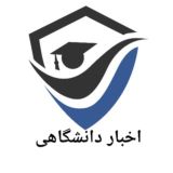 اخبار دانشگاهی دانشجویان آزاد