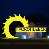 Прокопьевск | Новости сегодня