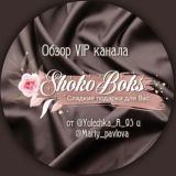 ✨Обзор VIP✨ ШОКОБОКСОВ от @Mariy_pavlova✨