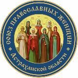 Союз православных женщин Астраханской области