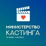 Министерство кастинга