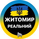 Реальний Житомир ⚡️Новини Світло