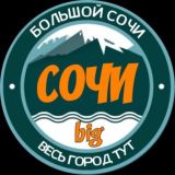 Большой Сочи