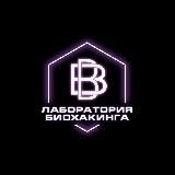 🧬 БИОХАКИНГ КООПЕРАЦИЯ