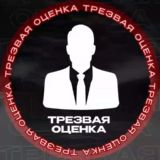 Трезвая оценка