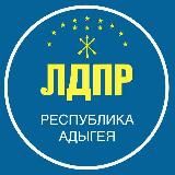 ЛДПР | Адыгея