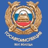 Госавтоинспекция "Вологда"