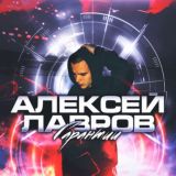 ГАРАНТИИ | Алексей Лавров