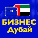 Бизнес Дубай • Предприниматели ОАЭ, поставщики, производители, продавцы, нетворкинг, деловые связи, инвестиции
