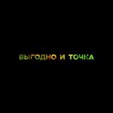 Выгодно и точка