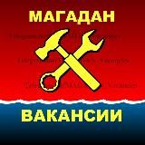 ♡ МАГАДАН. Вакансии