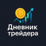 Дневник Трейдера