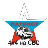 Патриот 4х4 на СВО 🇷🇺