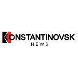 КОНСТАНТИНОВСК | NEWS