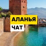 Аланья чат