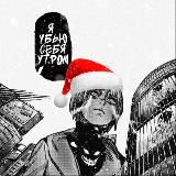 я убью себя утром