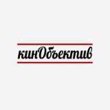 🎥 кинОбъектив