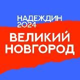 Штаб кандидатов | Великий Новгород | Новгородская область