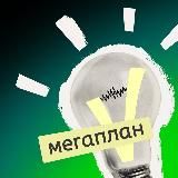 Мегаплан в эфире