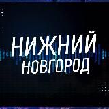 Нижний Новгород Новости
