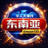 东南亚华人大事件曝光(新闻吃瓜)