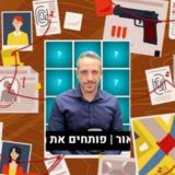 ליאור נאור - מחברים את הנקודות (מפה לאמת)