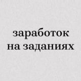 Заработок на заданиях Отзывы ️