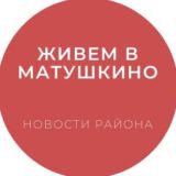 Живем в Матушкино
