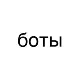 боты