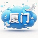 厦门公开榜（验证）