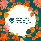 Одинцовский парк культуры, спорта и отдыха