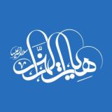 هيئت الزهرا سلام الله عليها