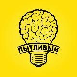 ПытЪливый