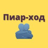 ПИАР ХОД