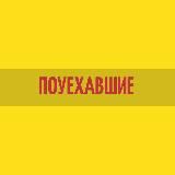 ПОУЕХАВШИЕ