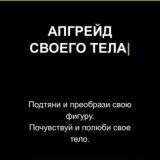 Апгрейд своего тела