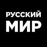 Русский МИР