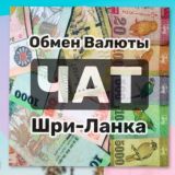ОБМЕН ВАЛЮТ | ШРИ ЛАНКА 🇱🇰