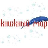 Книжный мир